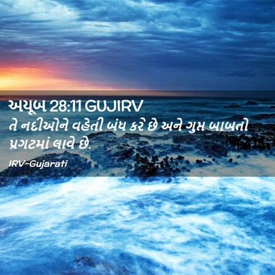 Picture 02 - અયૂબ 28:11 GUJIRV - તે નદીઓને વહેતી - Bible Verse Picture