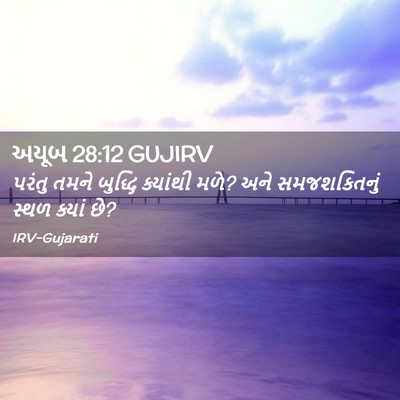Picture 02 - અયૂબ 28:12 GUJIRV - પરંતુ તમને બુદ્ધિ - Bible Verse Picture