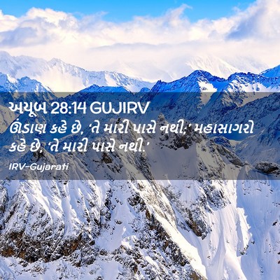 Picture 02 - અયૂબ 28:14 GUJIRV - ઊંડાણ કહે છે, ‘તે - Bible Verse Picture