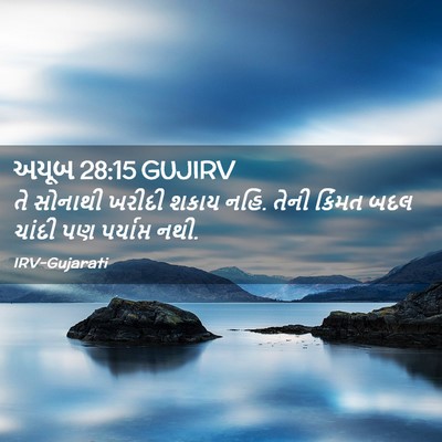 Picture 02 - અયૂબ 28:15 GUJIRV - તે સોનાથી ખરીદી - Bible Verse Picture