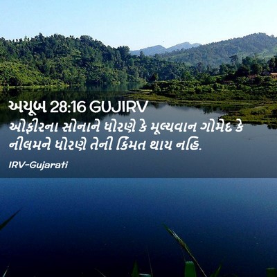 Picture 02 - અયૂબ 28:16 GUJIRV - ઓફીરના સોનાને - Bible Verse Picture