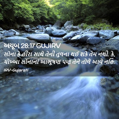 Picture 02 - અયૂબ 28:17 GUJIRV - સોના કે હીરા સાથે - Bible Verse Picture