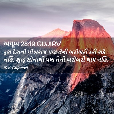 Picture 02 - અયૂબ 28:19 GUJIRV - કૂશ દેશનો પોખરાજ - Bible Verse Picture