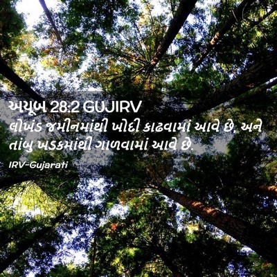Picture 02 - અયૂબ 28:2 GUJIRV - લોખંડ જમીનમાંથી - Bible Verse Picture