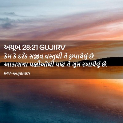 Picture 02 - અયૂબ 28:21 GUJIRV - કેમ કે દરેક સજીવ - Bible Verse Picture