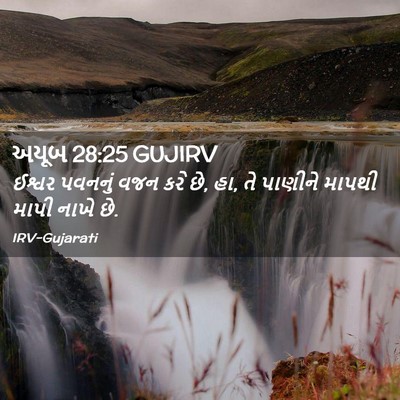 Picture 02 - અયૂબ 28:25 GUJIRV - ઈશ્વર પવનનું વજન - Bible Verse Picture
