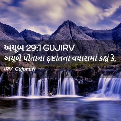 Picture 02 - અયૂબ 29:1 GUJIRV - અયૂબે પોતાના - Bible Verse Picture