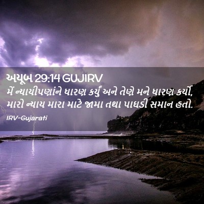 Picture 02 - અયૂબ 29:14 GUJIRV - મેં ન્યાયીપણાંને - Bible Verse Picture