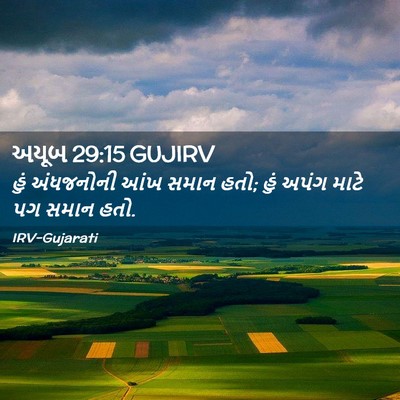 Picture 02 - અયૂબ 29:15 GUJIRV - હું અંધજનોની આંખ - Bible Verse Picture