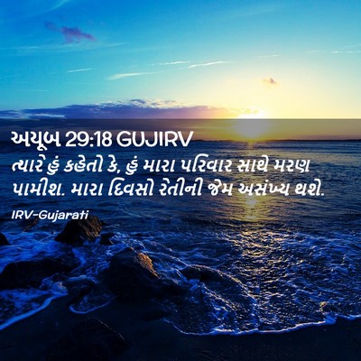 Picture 02 - અયૂબ 29:18 GUJIRV - ત્યારે હું કહેતો - Bible Verse Picture