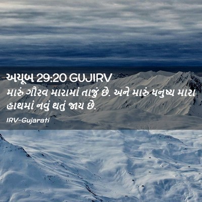 Picture 02 - અયૂબ 29:20 GUJIRV - મારું ગૌરવ - Bible Verse Picture
