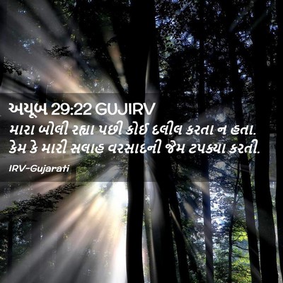 Picture 02 - અયૂબ 29:22 GUJIRV - મારા બોલી રહ્યા - Bible Verse Picture