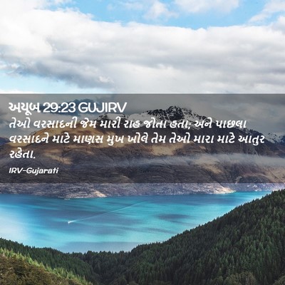 Picture 02 - અયૂબ 29:23 GUJIRV - તેઓ વરસાદની જેમ - Bible Verse Picture