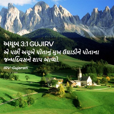 Picture 02 - અયૂબ 3:1 GUJIRV - એ પછી અયૂબે - Bible Verse Picture