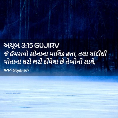 Picture 02 - અયૂબ 3:15 GUJIRV - જે ઉમરાવો સોનાના - Bible Verse Picture