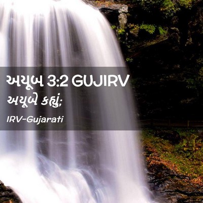 Picture 02 - અયૂબ 3:2 GUJIRV - અયૂબે - Bible Verse Picture