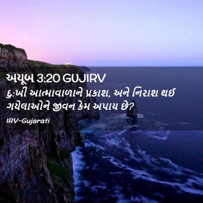 Picture 02 - અયૂબ 3:20 GUJIRV - દુ:ખી આત્માવાળાને - Bible Verse Picture