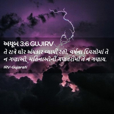Picture 02 - અયૂબ 3:6 GUJIRV - તે રાત્રે ઘોર - Bible Verse Picture
