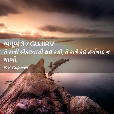 Picture 02 - અયૂબ 3:7 GUJIRV - તે રાત્રી એકલવાયી - Bible Verse Picture