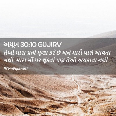 Picture 02 - અયૂબ 30:10 GUJIRV - તેઓ મારા પ્રત્યે - Bible Verse Picture