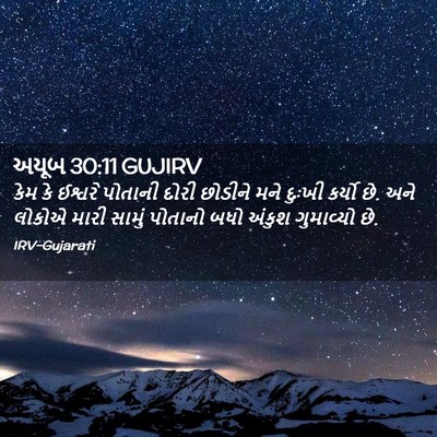 Picture 02 - અયૂબ 30:11 GUJIRV - કેમ કે ઈશ્વરે - Bible Verse Picture