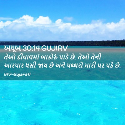 Picture 02 - અયૂબ 30:14 GUJIRV - તેઓ દીવાલમાં - Bible Verse Picture