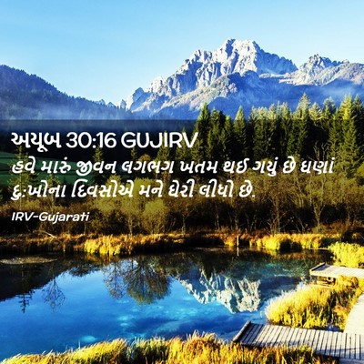 Picture 02 - અયૂબ 30:16 GUJIRV - હવે મારું જીવન - Bible Verse Picture