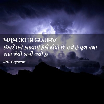 Picture 02 - અયૂબ 30:19 GUJIRV - ઈશ્વરે મને - Bible Verse Picture