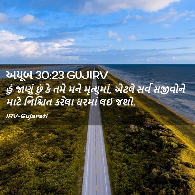 Picture 02 - અયૂબ 30:23 GUJIRV - હું જાણું છું કે - Bible Verse Picture