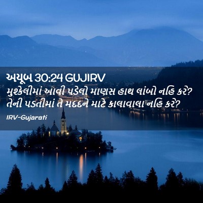 Picture 02 - અયૂબ 30:24 GUJIRV - મુશ્કેલીમાં આવી - Bible Verse Picture