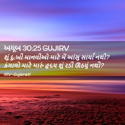 Picture 02 - અયૂબ 30:25 GUJIRV - શું દુ:ખી માનવીઓ - Bible Verse Picture