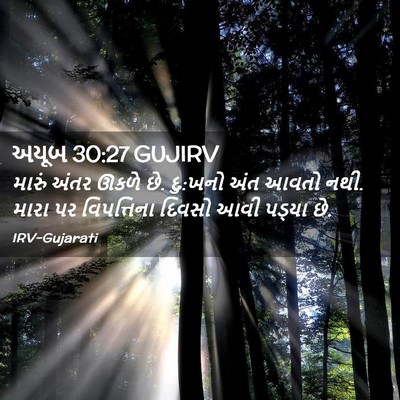Picture 02 - અયૂબ 30:27 GUJIRV - મારું અંતર ઊકળે છે. - Bible Verse Picture