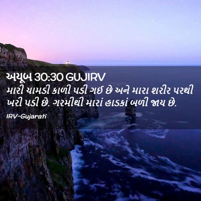 Picture 02 - અયૂબ 30:30 GUJIRV - મારી ચામડી કાળી - Bible Verse Picture