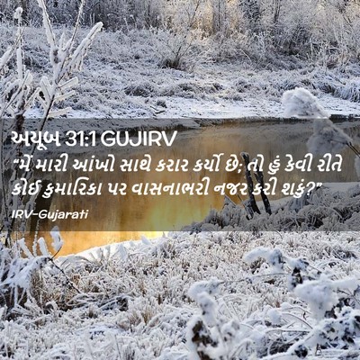 Picture 02 - અયૂબ 31:1 GUJIRV - “મેં મારી આંખો - Bible Verse Picture