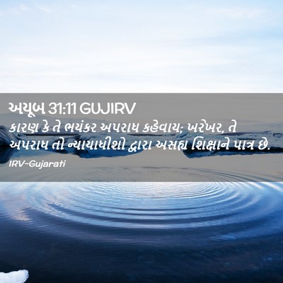 Picture 02 - અયૂબ 31:11 GUJIRV - કારણ કે તે ભયંકર - Bible Verse Picture
