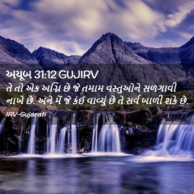 Picture 02 - અયૂબ 31:12 GUJIRV - તે તો એક અગ્નિ છે - Bible Verse Picture