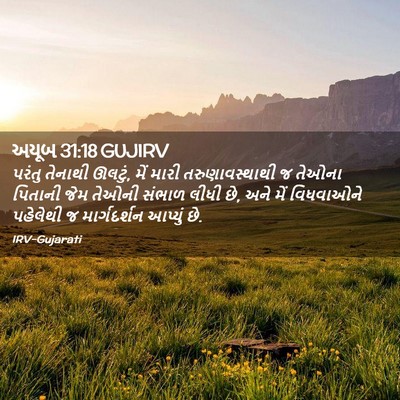 Picture 02 - અયૂબ 31:18 GUJIRV - પરંતુ તેનાથી - Bible Verse Picture