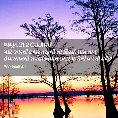 Picture 02 - અયૂબ 31:2 GUJIRV - માટે ઉપરથી ઈશ્વર - Bible Verse Picture
