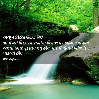 Picture 02 - અયૂબ 31:29 GUJIRV - જો મેં મને - Bible Verse Picture