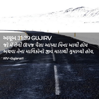 Picture 02 - અયૂબ 31:39 GUJIRV - જો મેં તેની ઊપજ - Bible Verse Picture