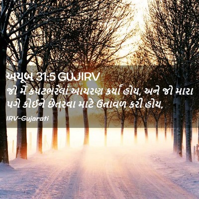 Picture 02 - અયૂબ 31:5 GUJIRV - જો મેં કપટભરેલાં - Bible Verse Picture