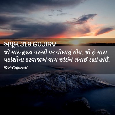 Picture 02 - અયૂબ 31:9 GUJIRV - જો મારું હૃદય - Bible Verse Picture