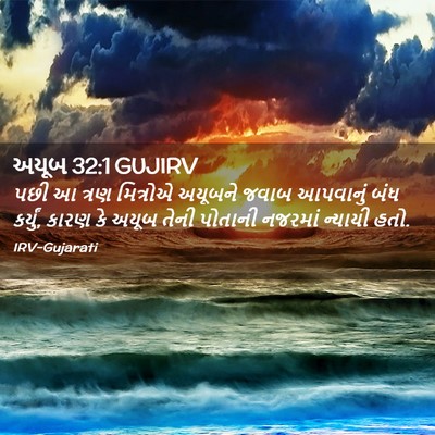 Picture 02 - અયૂબ 32:1 GUJIRV - પછી આ ત્રણ મિત્રોએ - Bible Verse Picture