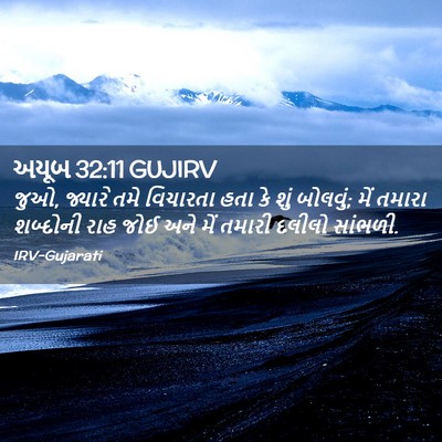 Picture 02 - અયૂબ 32:11 GUJIRV - જુઓ, જ્યારે તમે - Bible Verse Picture