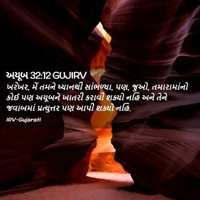 Picture 02 - અયૂબ 32:12 GUJIRV - ખરેખર, મેં તમને - Bible Verse Picture
