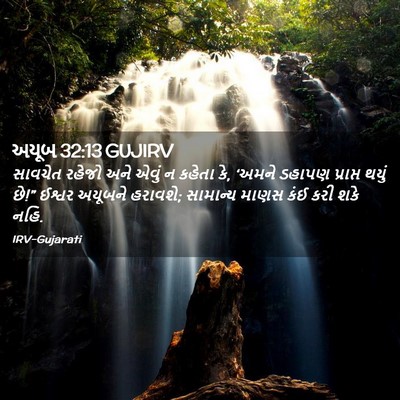 Picture 02 - અયૂબ 32:13 GUJIRV - સાવચેત રહેજો અને - Bible Verse Picture
