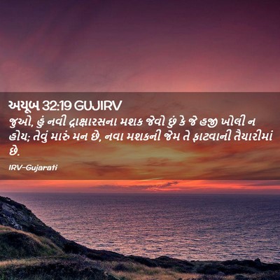 Picture 02 - અયૂબ 32:19 GUJIRV - જુઓ, હું નવી - Bible Verse Picture