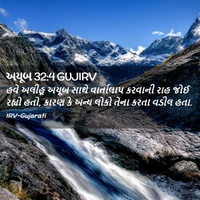 Picture 02 - અયૂબ 32:4 GUJIRV - હવે અલીહૂ અયૂબ - Bible Verse Picture