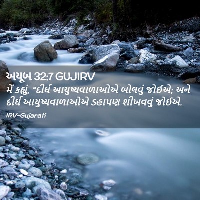 Picture 02 - અયૂબ 32:7 GUJIRV - મેં કહ્યું, “દીર્ઘ - Bible Verse Picture