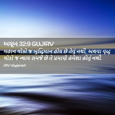 Picture 02 - અયૂબ 32:9 GUJIRV - મહાન લોકો જ - Bible Verse Picture